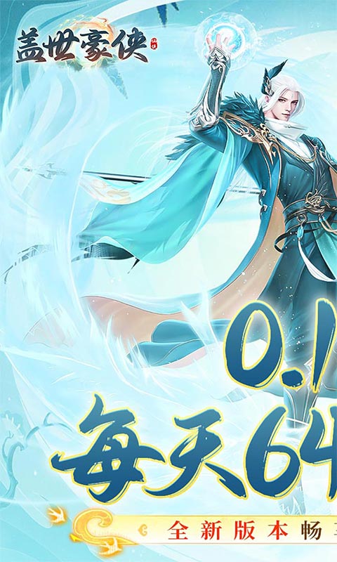 盖世豪侠0.1折