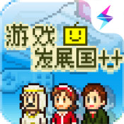 游戏发展国2.0.8汉化版