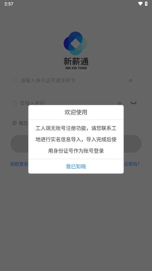 新薪通工人端