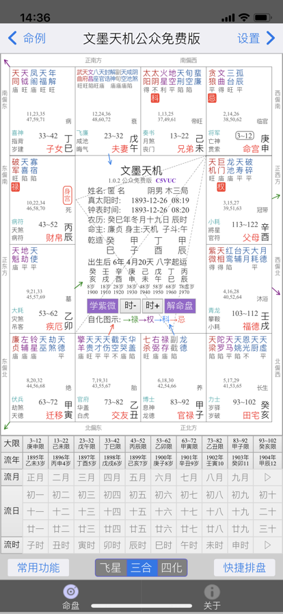 文墨天机紫微斗数公众免费版
