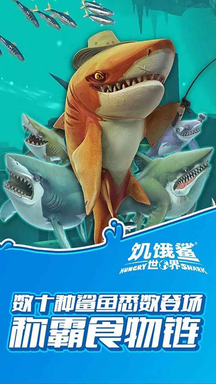 饥饿鲨世界全鲨鱼版
