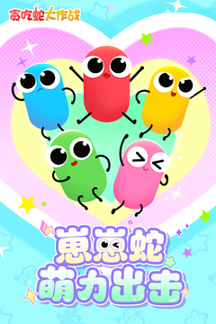 贪吃蛇大作战