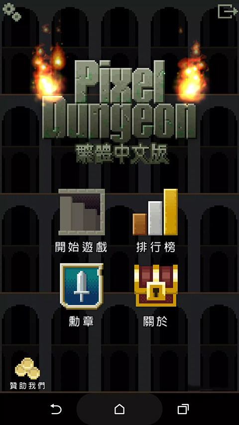 像素地牢