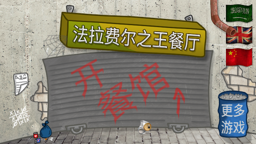 法拉费之王中文版
