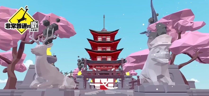 非常普通的鹿未来篇免广告版
