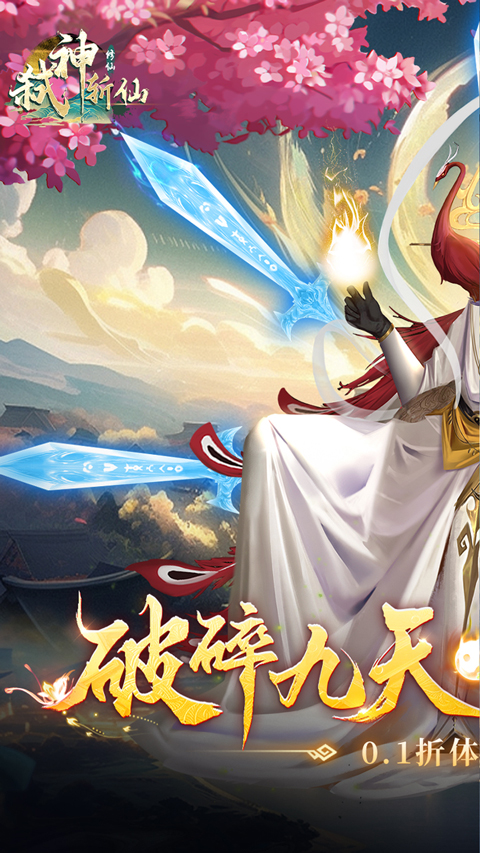 弑神斩仙