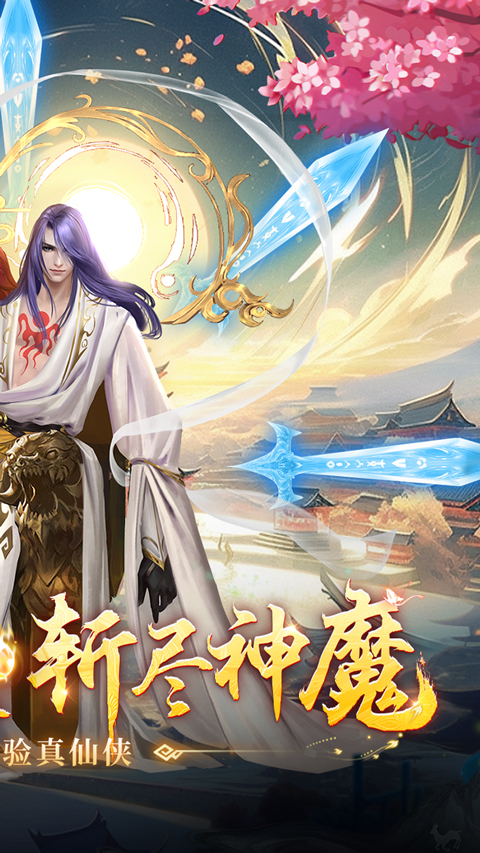 弑神斩仙